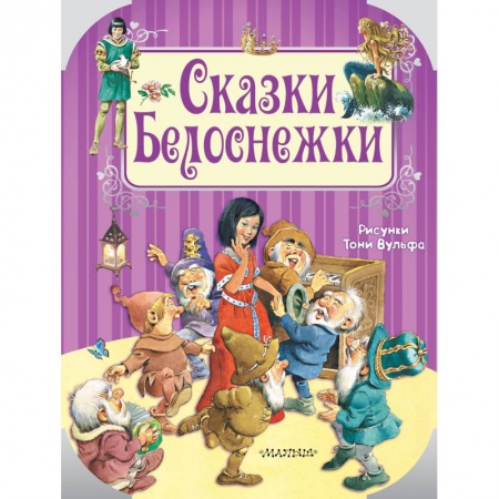 Сказки зарубежных писателей, книга Сказки Белоснежки заказать