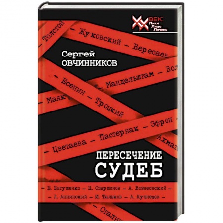 Историография. Общие работы, книга Пересечение судеб заказать