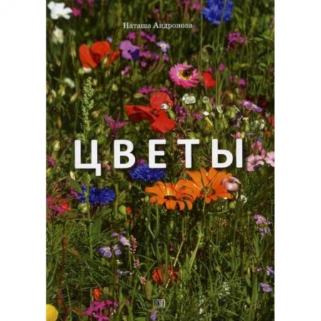 Поэзия для детей, книга Цветы заказать