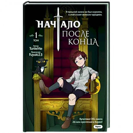 Комиксы. Манга, книга Начало после конца. Том 1 заказать