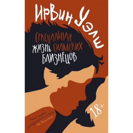 Зарубежная современная проза, книга Сексуальная жизнь сиамских близнецов заказать