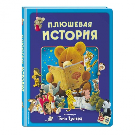 Книги для самых маленьких (0-3 года), книга Плюшевая история. Виммельбух заказать