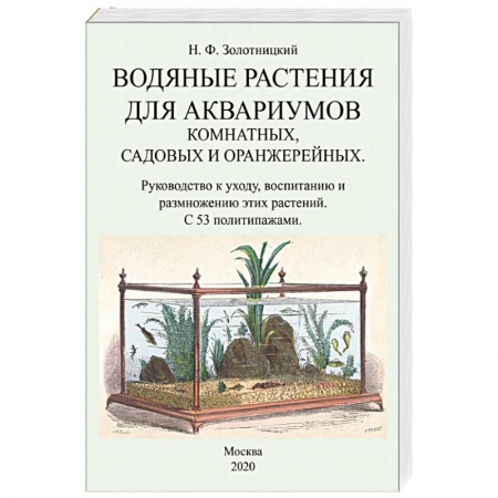 Аквариум. Террариум, книга Водяные растения для аквариумов комнатных, садовых заказать