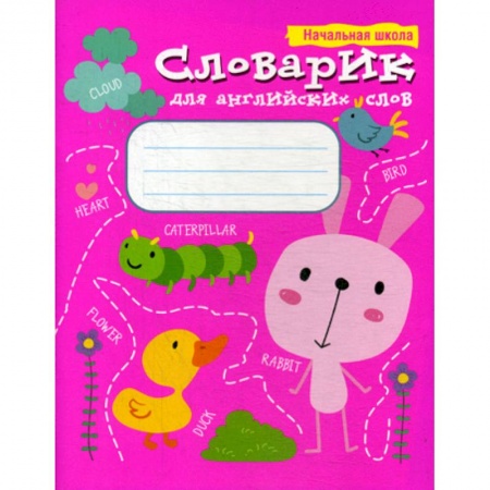 Учебники, самоучители, пособия, книга Словарик для английских слов заказать