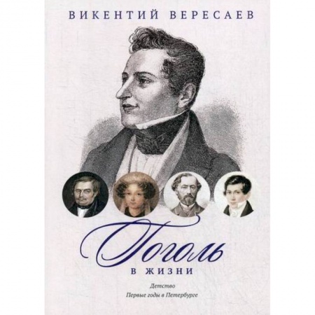 Дневники. Письма. Записки, книга Гоголь в жизни. Детство. Первые годы в Петербурге заказать