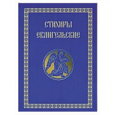 Книги, книга Стихиры Евангельские заказать