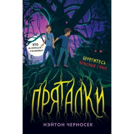Мистика. Фантастика. Фэнтези, книга Пряталки заказать