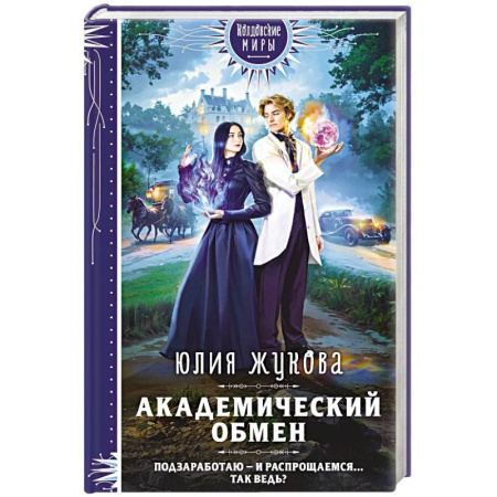 Русское фэнтези, книга Академический обмен заказать