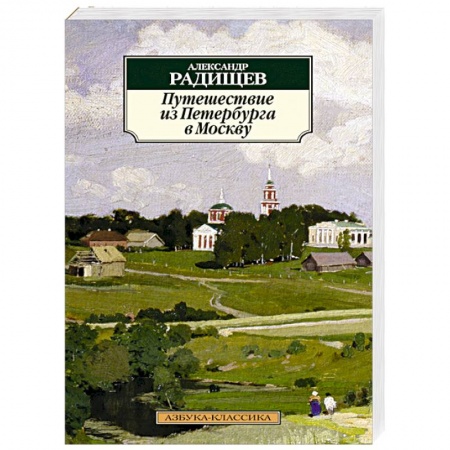 Книги, книга Путешествие из Петербурга в Москву заказать