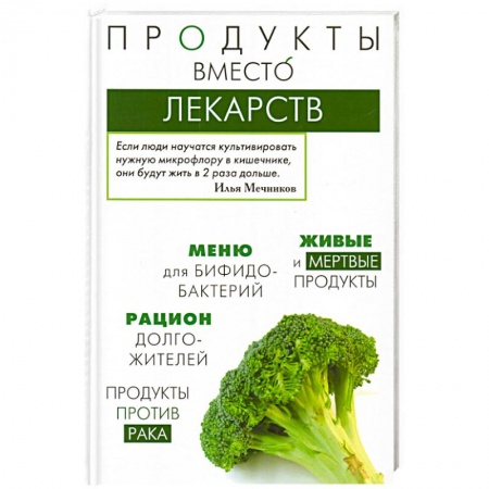 Книги, книга Продукты вместо лекарств заказать