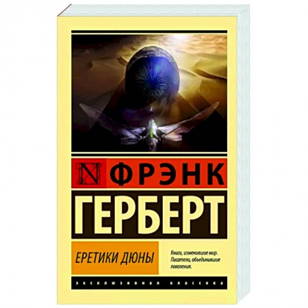 Классическая зарубежная фантастика, книга Еретики Дюны заказать