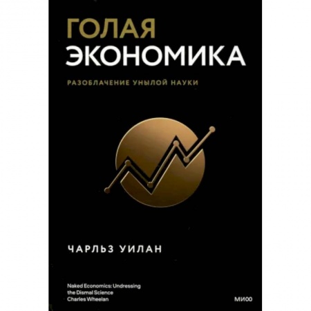Экономика, книга Голая экономика. Разоблачение унылой науки заказать