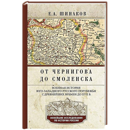 История Древней Руси. Средневековье, книга От Чернигова до Смоленска. Военная история юго-западного русского порубежья с древнейших времен до ХVII в. заказать