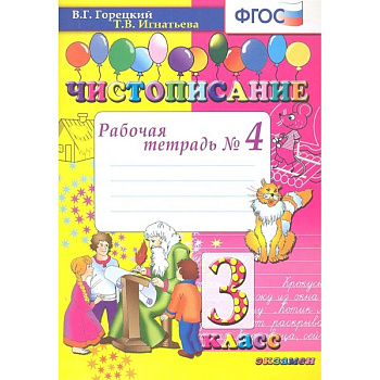 Чистописание. 3 класс. Рабочая тетрадь №4. ФГОС Чистописание. 3 класс. Рабочая тетрадь №4. ФГОС
