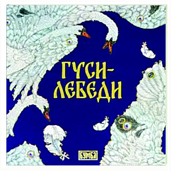 Гуси-Лебеди Гуси-Лебеди