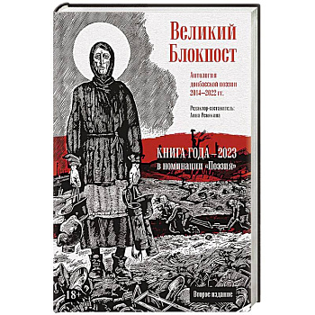 Великий Блокпост. Антология донбасской поэзии 2014-2022 гг. Великий Блокпост. Антология донбасской поэзии 2014-2022 гг.
