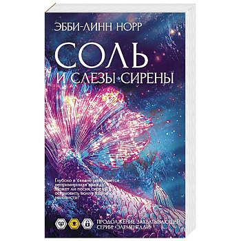 Соль и слезы сирены
