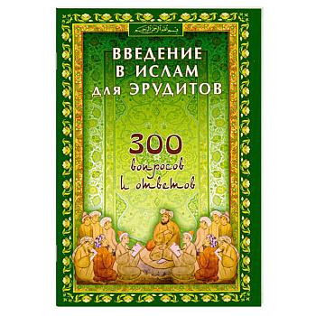 Введение в ислам для эрудитов. 300 вопросов и ответов