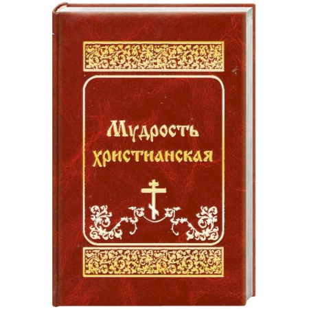 Книги, книга Мудрость христианская заказать
