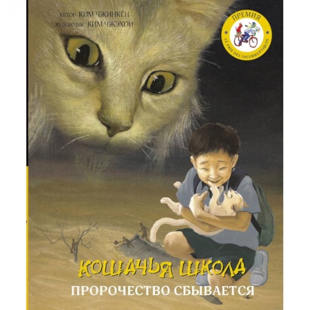 Проза для детей, книга Кошачья школа: Пророчество сбывается заказать