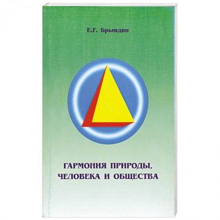Книги, книга Гармония природы, человека и общества заказать