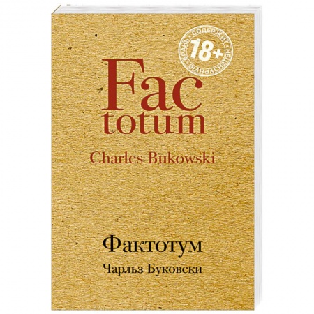 Зарубежная современная проза, книга Фактотум заказать