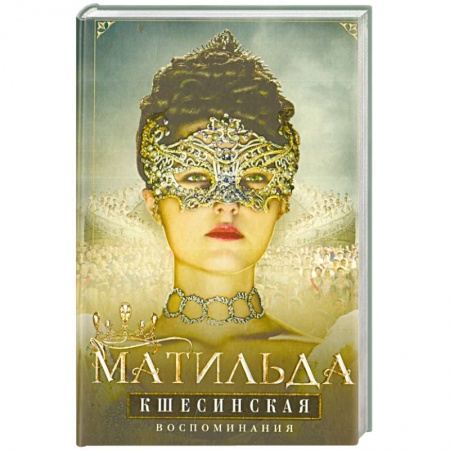 Мемуары, биографии деятелей культуры, искусства, книга Воспоминания заказать