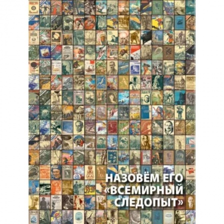 Комиксы. Манга, книга Назовем его 'Всемирный следопыт' заказать