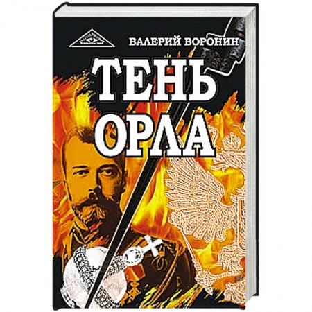 Книги, книга Тень орла. Роман-хроника. Трилогия заказать
