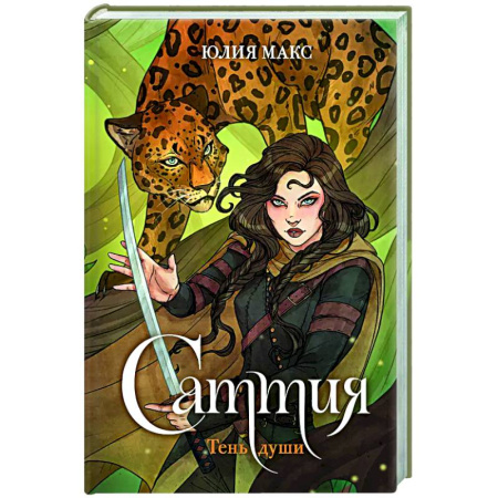Русское фэнтези, книга Саттия. Тень души заказать