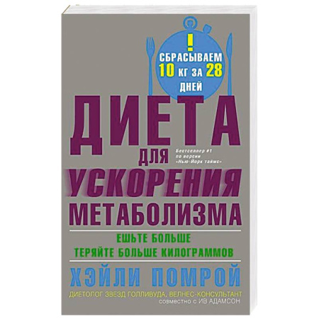 Лечебное питание. Похудание. Диеты, книга Диета для ускорения метаболизма заказать