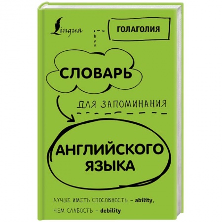Словари, книга Словарь для запоминания английского. Лучше иметь способность - ability, чем слабость - debility заказать