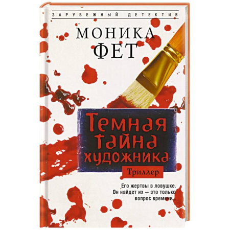 Зарубежный детектив, книга Темная тайна художника заказать
