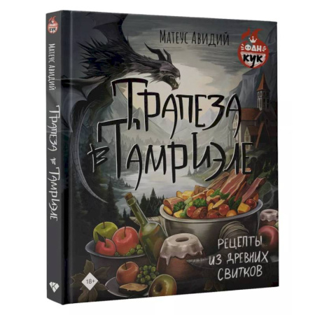 Блюда на каждый день, книга Трапеза в Тамриэле. Рецепты из Древних Свитков заказать