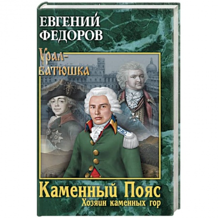 Русская современная проза, книга Каменный Пояс. Книга 3. Хозяин каменных гор. Том 1 заказать
