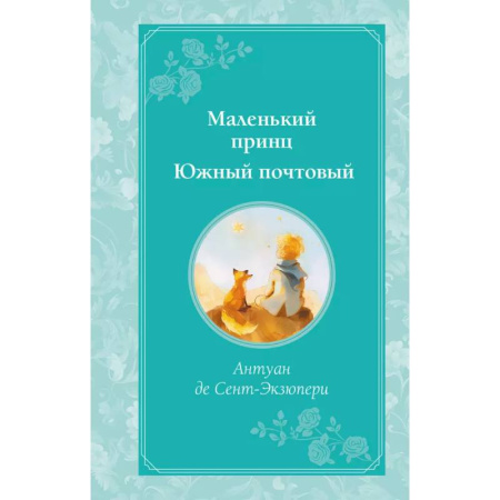 Сказки зарубежных писателей, книга Маленький принц. Южный почтовый заказать