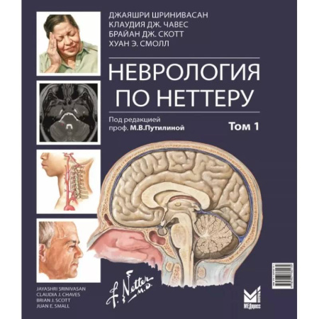Медицинские энциклопедии и справочники, книга Неврология по Неттеру. В 3 т. Т. 1 заказать