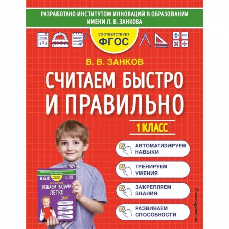 Математика. Алгебра. Геометрия, книга Считаем быстро и правильно. 1 класс заказать