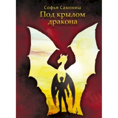 Русское фэнтези, книга Под крылом дракона заказать