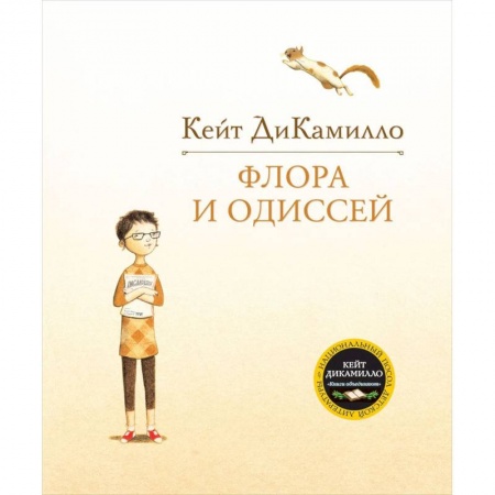 Книги, книга Флора и Одиссей заказать