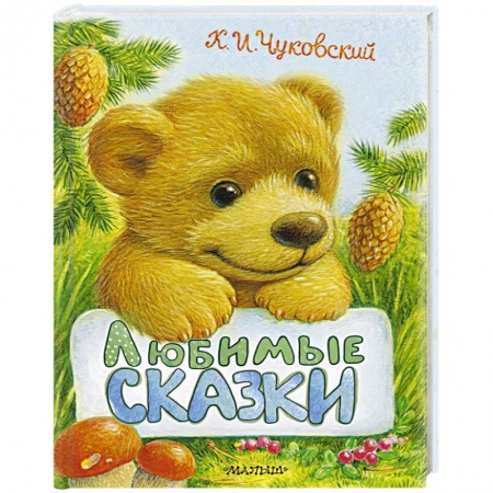 Сказки отечественных писателей, книга Любимые сказки заказать