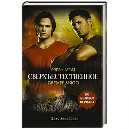 Зарубежное фэнтези, книга Сверхъестественное. Свежее мясо заказать