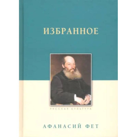 Русская поэзия, книга Избранное. Фет А. А. заказать