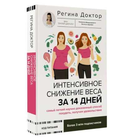 Авторские методики, книга Интенсивное снижение веса за 14 дней: самый легкий научно доказанный способ похудеть, получая удовольствие заказать