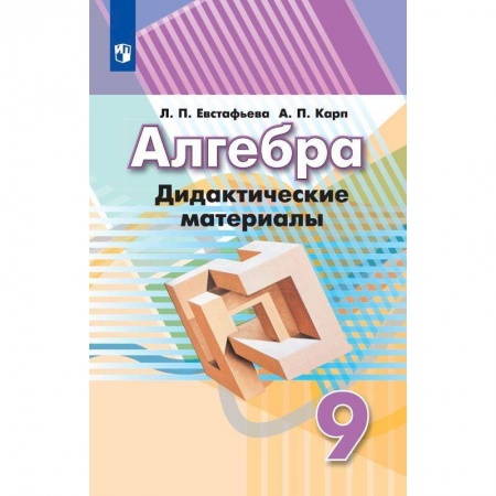 Математика. Алгебра. Геометрия, книга Алгебра. 9 класс. Дидактические материалы заказать