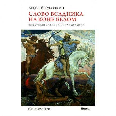 Другие эзотерические учения, книга Слово всадника на коне белом. Эсхатологическое исследование заказать