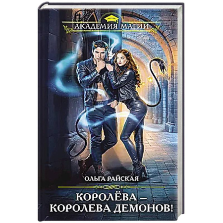 Русское фэнтези, книга Королёва — королева демонов! заказать