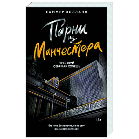 Зарубежный любовный роман, книга Парни из Манчестера. Чувствуй себя как хочешь заказать