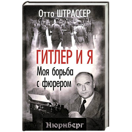 Мемуары, биографии исторических личностей, книга Гитлер и я. Моя борьба с фюрером заказать