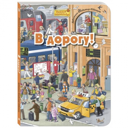 Кроссворды, головоломки, комиксы, книга В дорогу! заказать